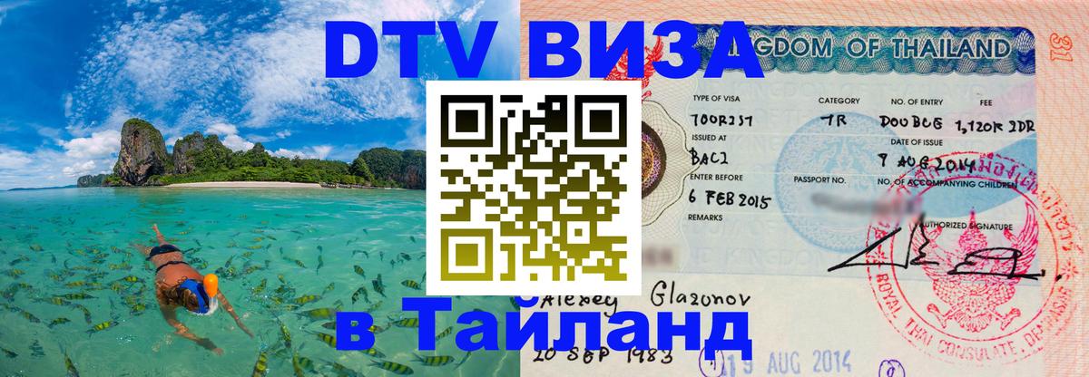 DTV Visa Thailand — прайс и условия, виза без дополнительных документов - 19.11.2025 