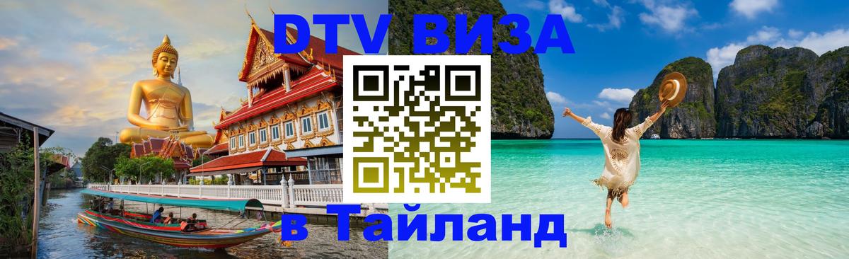 Электронная виза DTV в Тайланд 