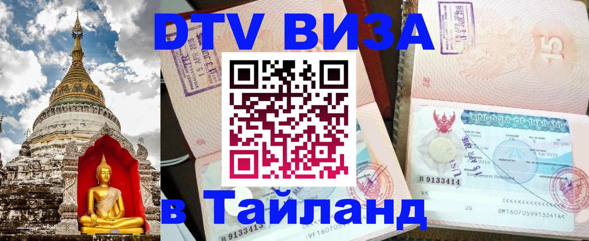 DTV виза Тайланд Вьентьян 